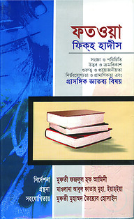 ফতওয়া ফিকহ হাদীস