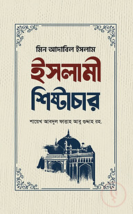ইসলামী শিষ্টাচার