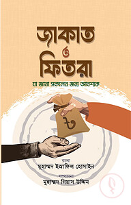 জাকাত ও ফিতরা