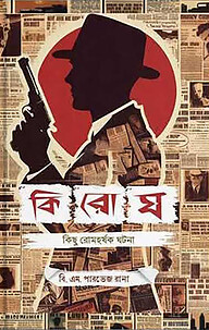 কিরোঘ - কিছু রোমহর্ষক ঘটনা