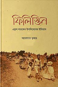 ফিলিস্তিন