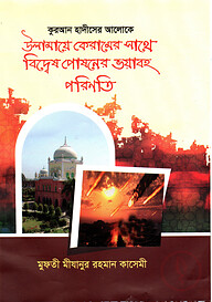 উলামায়ে কেরামের সাথে বিদ্বেষ পোষনের ভয়াবহ পরিণতি