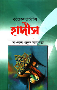 বরকতমত চল্লিশ হাদীস