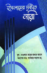 ইসলামের দৃষ্টিতে নারী