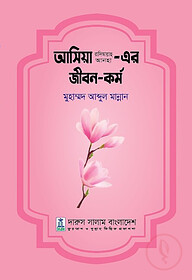আসিয়া আ.এর জীবন ও কর্ম