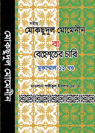 মোকছেদুল মোমেনীন