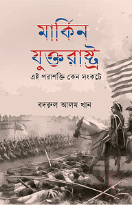 মার্কিন যুক্তরাষ্ট্র (এই পরাশক্তি কেন সংকটে)