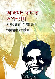 আহমদ ছফার উপন্যাস সময়ের শিল্পায়ন