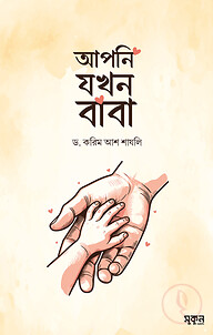 আপনি যখন বাবা
