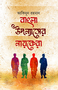 বাংলা উপন্যাসের নায়কেরা