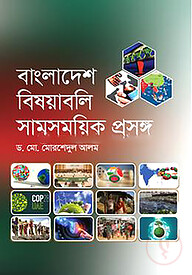 বাংলাদেশ বিষয়াবলি সামসময়িক প্রসঙ্গ