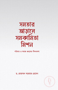 সমতার আড়ালে সমকামিতা মিশন