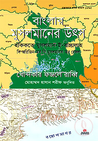 বাংলার মুসলমানের উৎস