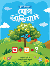 ক্ষুদে গণিতবিদ যোগ অভিযান