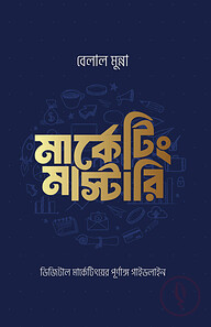 মার্কেটিং মাস্টারি (ডিজিটাল মার্কেটিংয়ের পূর্ণাঙ্গ গাইডলাইন)