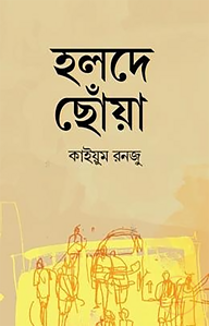 হলদে ছোঁয়া