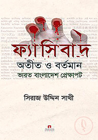 ফ্যাসিবাদ : অতীত ও বর্তমান ভারত বাংলাদেশ প্রেক্ষাপট