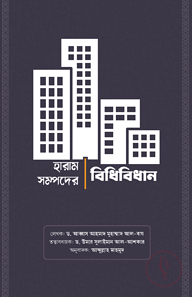 হারাম সম্পদের বিধান