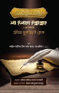 লা ইলাহা ইল্লাল্লাহ -এর মাধ্যমে জীবন সুসজ্জিত হোক