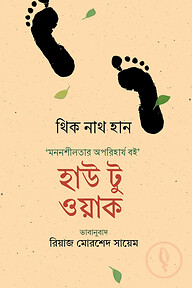 হাউ টু ওয়াক