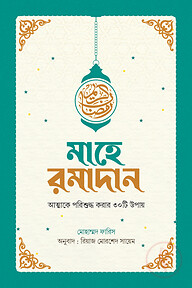 মাহে রমাদান (আত্মাকে পরিশুদ্ধ করার ত্রিশটি উপায়)