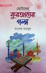 ছোটদের কুরআনের গল্প