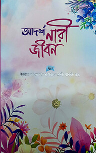 আদর্শ নারী জীবন