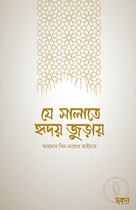 যে সালাতে হৃদয় জুড়ায়