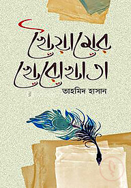 খৈয়ামের খেরোখাতা