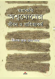 মহাকবি অশ্বঘোষের জীবন ও সাহিত্যকর্ম