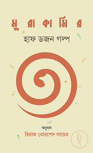 মুরাকামির হাফ ডজন গল্প