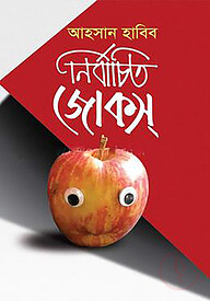 নির্বাচিত জোকস্