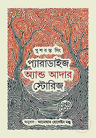 প্যারাডাইস এন্ড আদার স্টোরিস