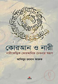 কোরআন ও নারী ২
