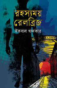 রহস্যময় রেলব্রিজ