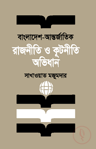 বাংলাদেশ - আন্তর্জাতিক রাজনীতি ও কূটনীতি অভিধান