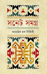 সনেট সমগ্র