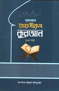 আসান তাফসীরুল কুরআন( ১০ম পারা)