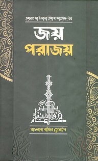 জয় পরাজয়