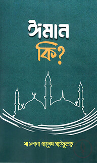 ঈমান কি?