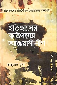 ইতিহাসের কাঠগড়ায় আওয়ামীলীগ