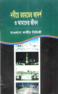 নবীয়ে রহমতের আদর্শ ও আমাদের জীবন
