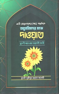 অমুসলিমদের মাঝে দাওয়াত