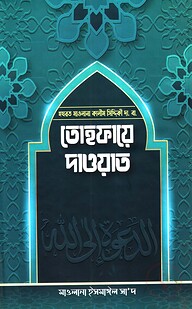 তোহফায়ে দাওয়াত