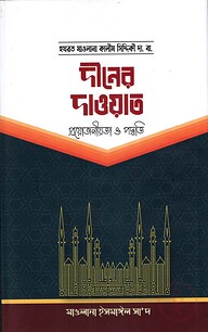দ্বীনের দাওয়াত (প্রয়োজনীয়তা ও পদ্ধতি)