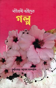 মহীয়াসী নারীদের গল্প