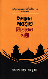 ঈমানের দাওয়াত বিবেকের দাবী