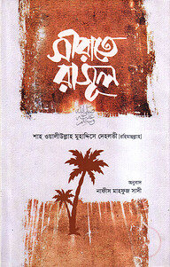 সীরাতে রাসূল সা.