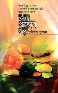 ঝরা পাতার গল্প