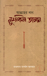 আল্লাহর দান মুশকিল আসান